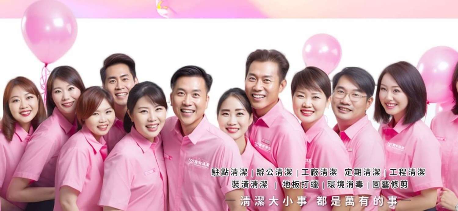 萬有清潔的第5張banner圖片